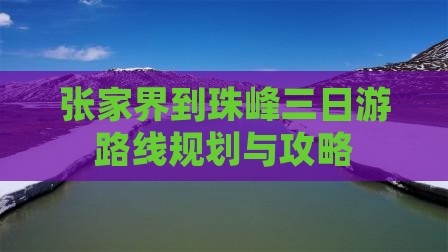 张家界到西藏珠峰大本营三日游