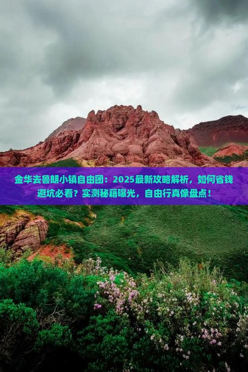 金华去西藏鲁朗小镇自由团