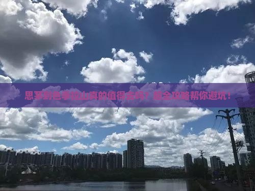思茅到西藏色季拉山大型旅游团