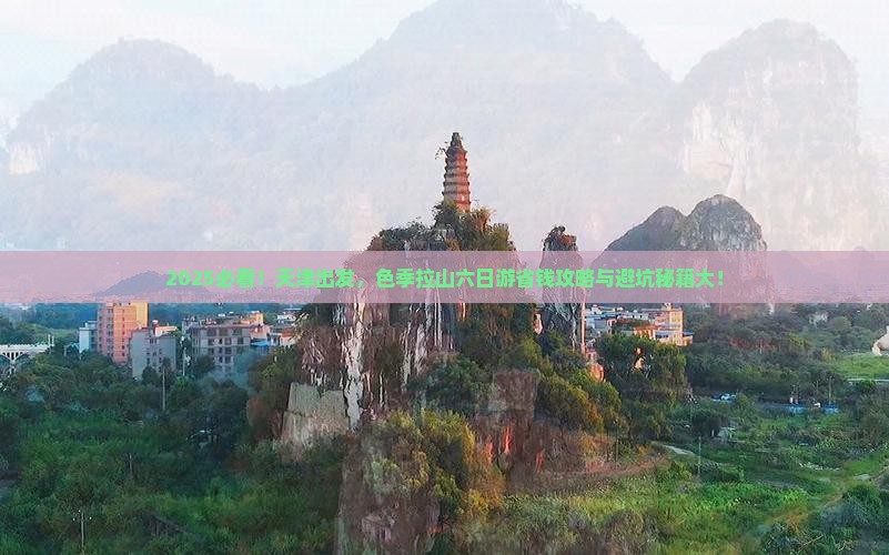 天津去西藏色季拉山六日游