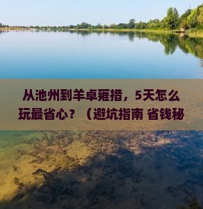 池州到西藏羊卓雍措门票