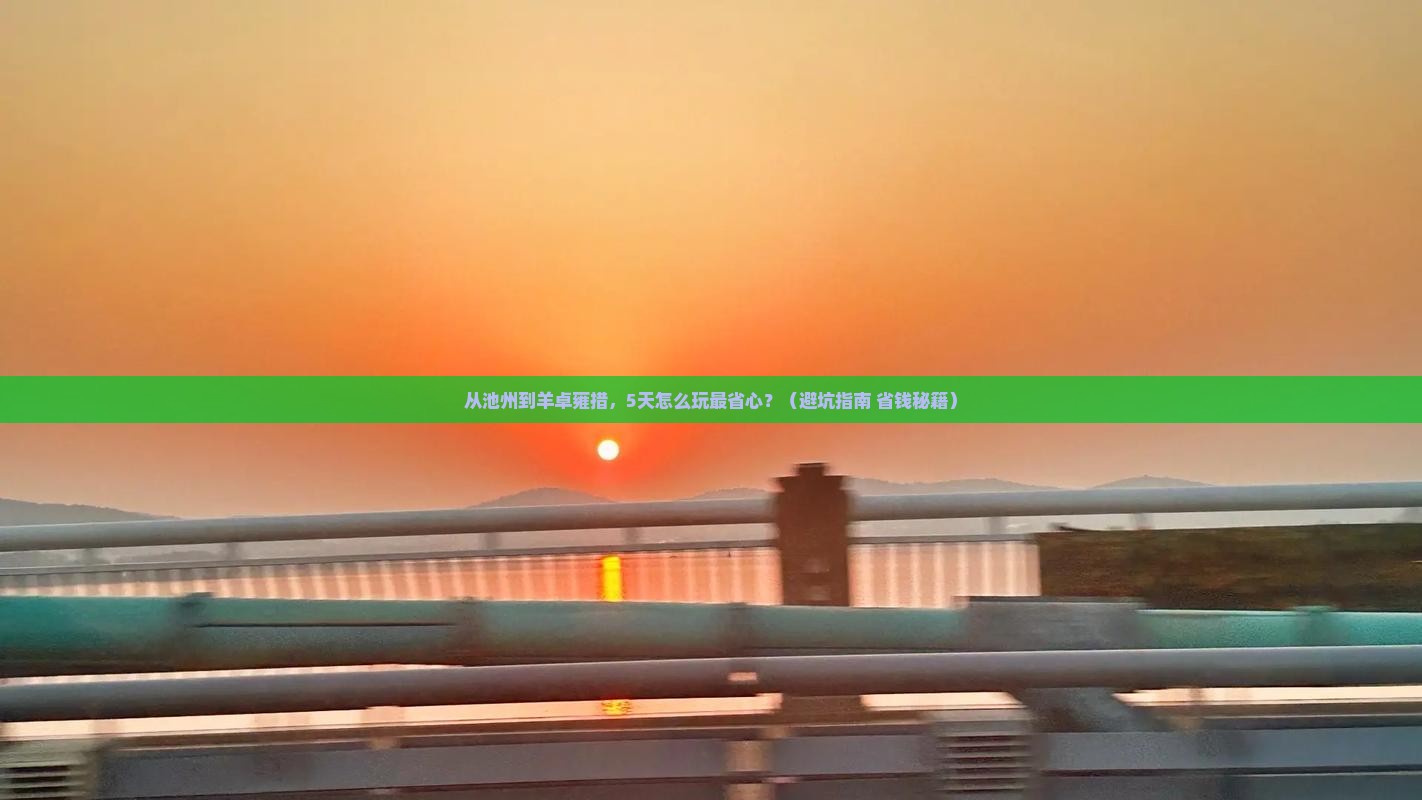 池州到西藏羊卓雍措门票