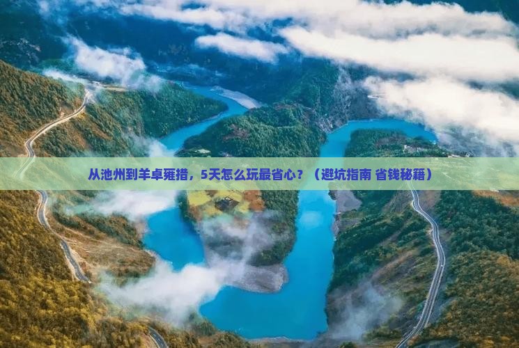 池州到西藏羊卓雍措门票