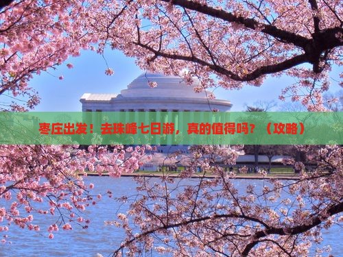 枣庄去西藏珠峰大本营七日游