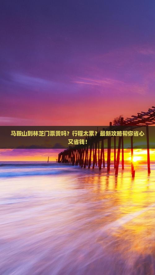 马鞍山到西藏林芝门票