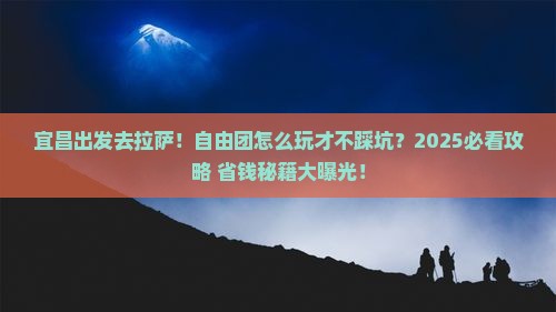 宜昌去西藏拉萨自由团