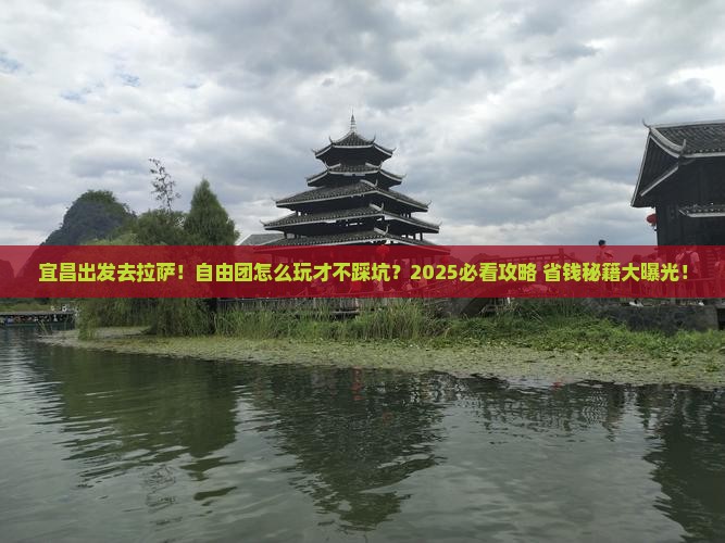 宜昌去西藏拉萨自由团