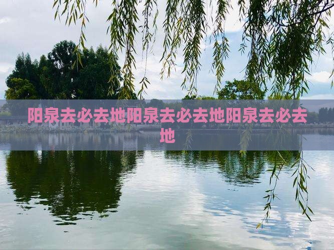 阳泉去西藏必去地