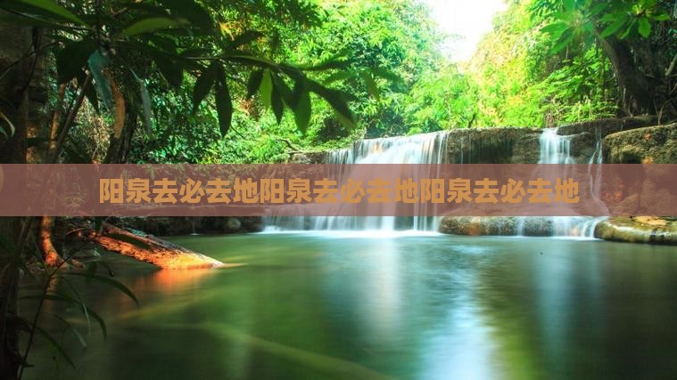 阳泉去西藏必去地