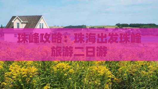 珠海去西藏珠峰大本营二日游