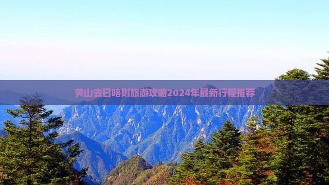 黄山去西藏日喀则旅游