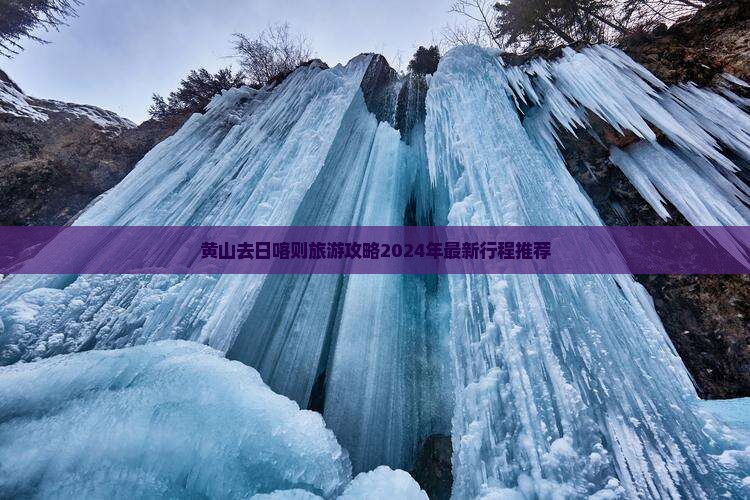 黄山去西藏日喀则旅游
