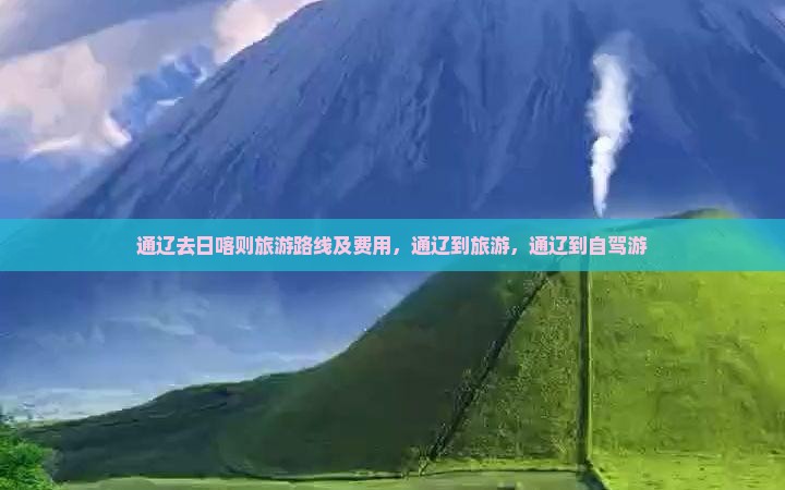 通辽去西藏日喀则旅游