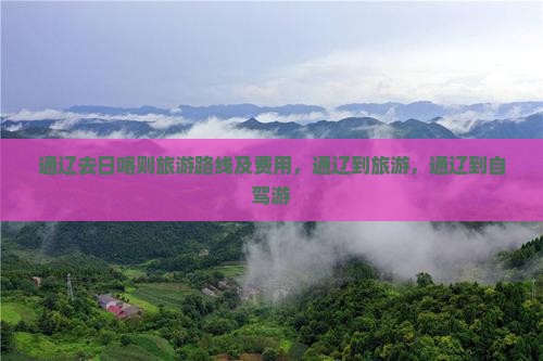 通辽去西藏日喀则旅游
