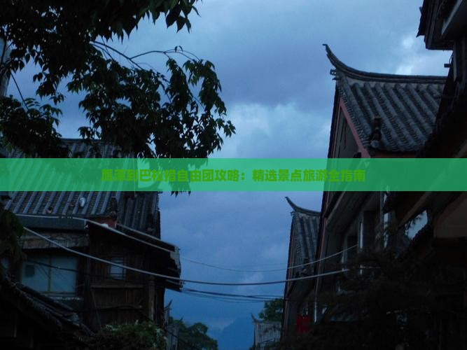 鹰潭到西藏巴松措自由团