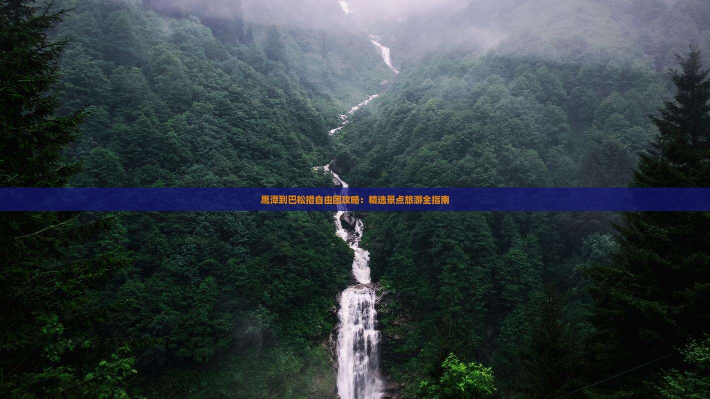 鹰潭到西藏巴松措自由团