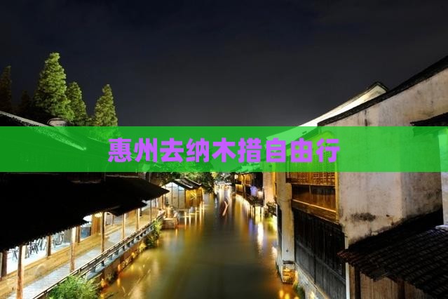 惠州去西藏纳木措自由行