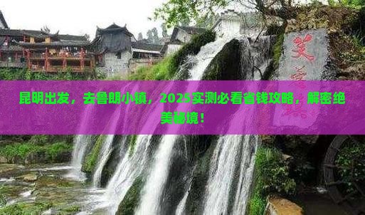 昆明去西藏鲁朗小镇景点