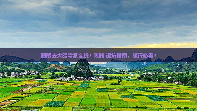 醴陵去西藏大昭寺哪里玩