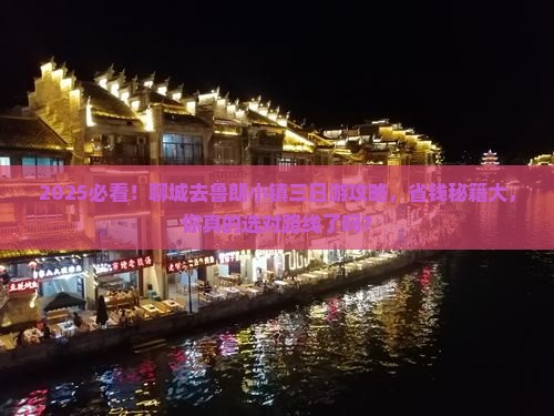 聊城去西藏鲁朗小镇三日游