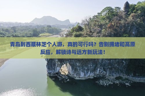 青岛到西藏林芝个人游