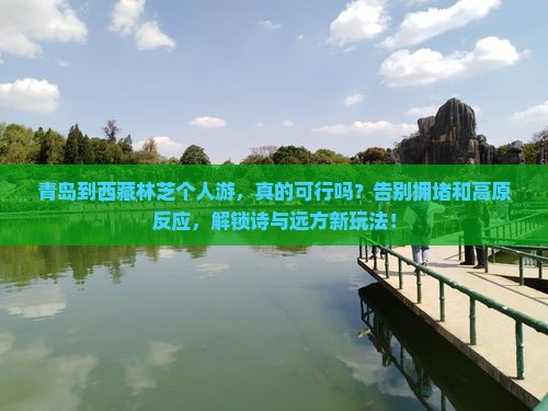 青岛到西藏林芝个人游