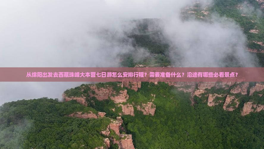 绵阳去西藏珠峰大本营七日游
