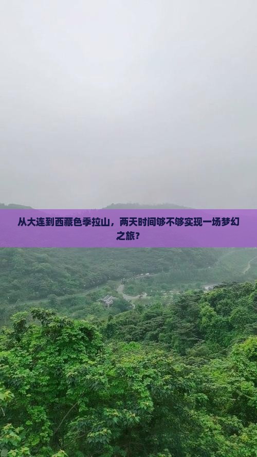 大连去西藏色季拉山二日游