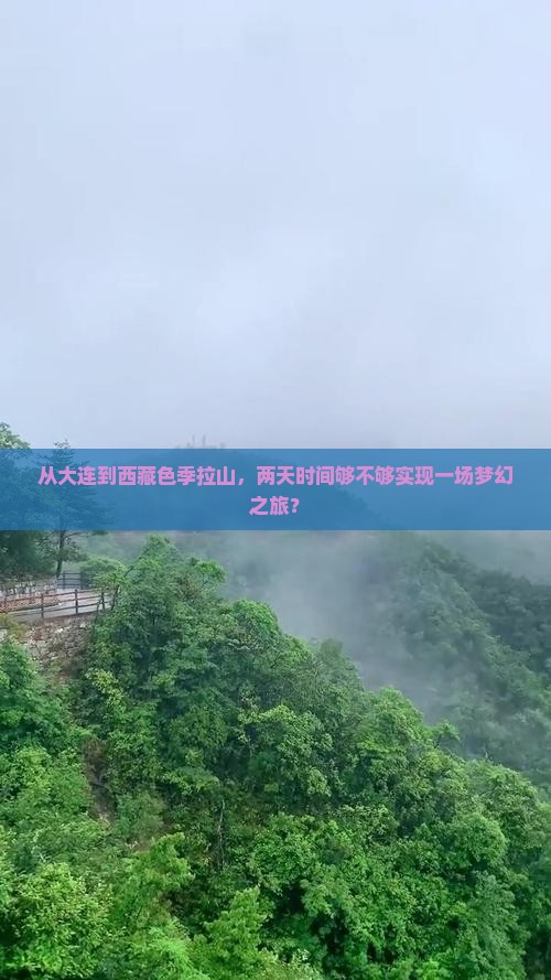 大连去西藏色季拉山二日游