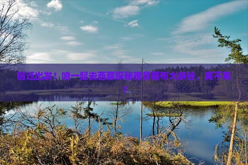宿迁去西藏雅鲁藏布大峡谷旅游