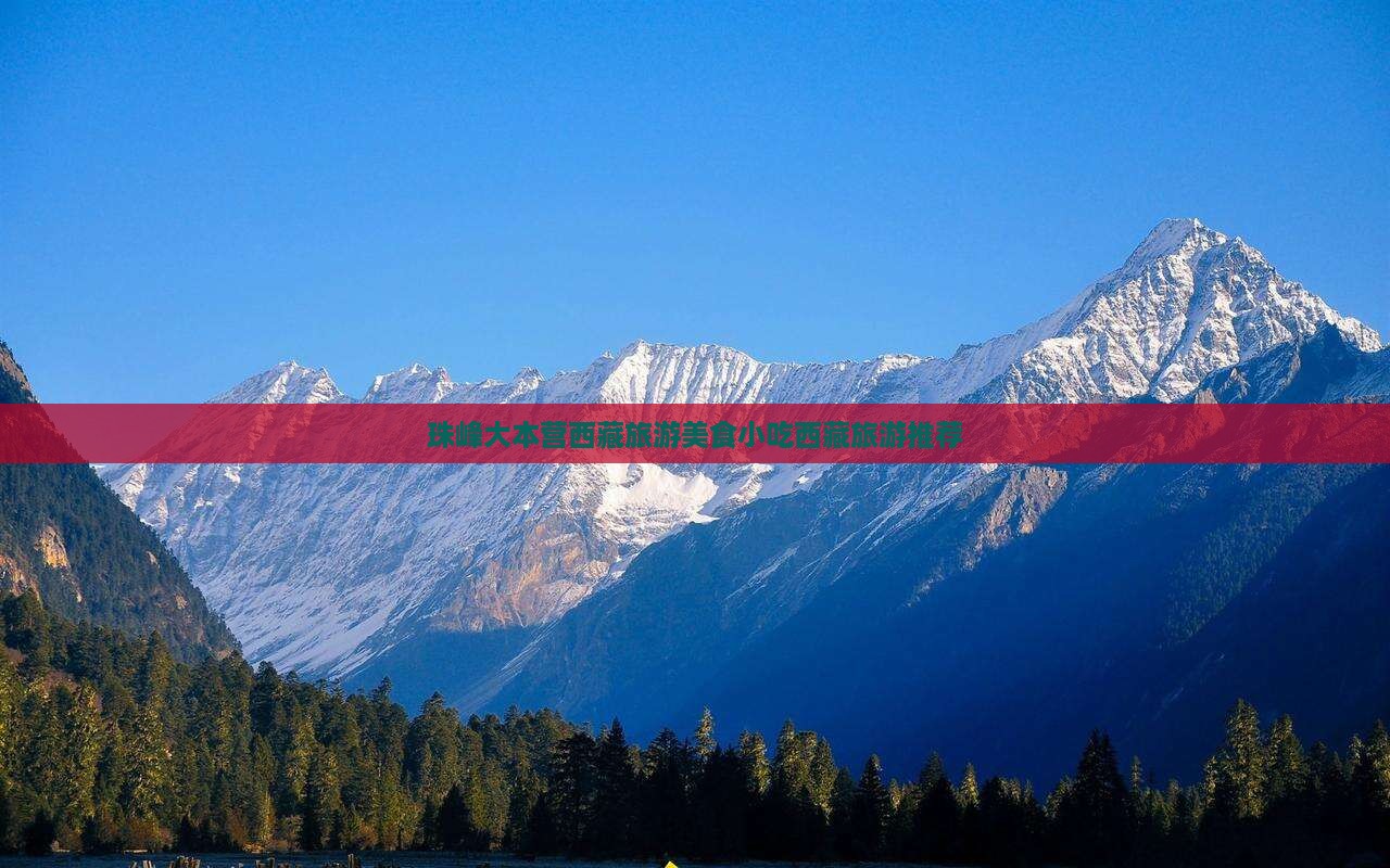 丹东到西藏珠峰大本营旅游小吃