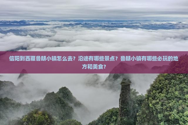 信阳到西藏鲁朗小镇哪里玩