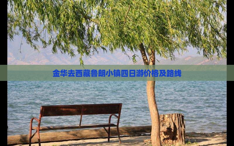 金华去西藏鲁朗小镇四日游