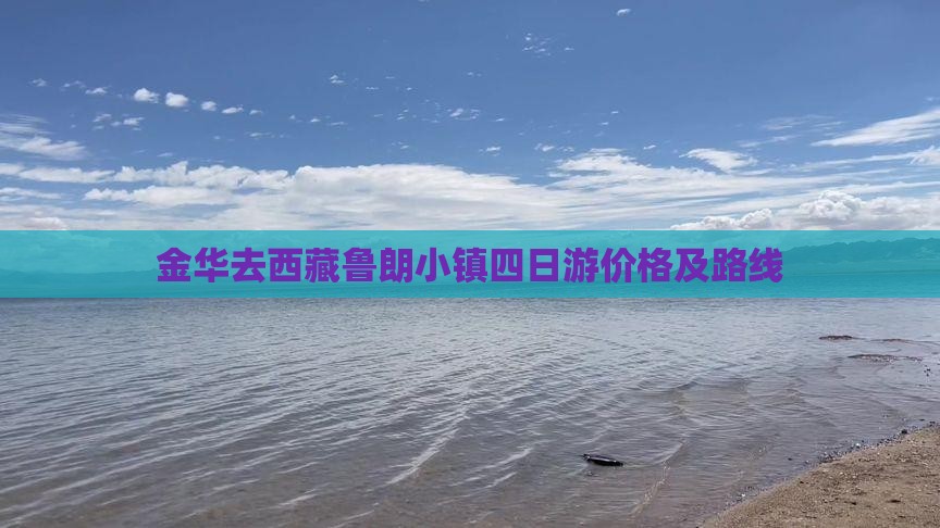 金华去西藏鲁朗小镇四日游