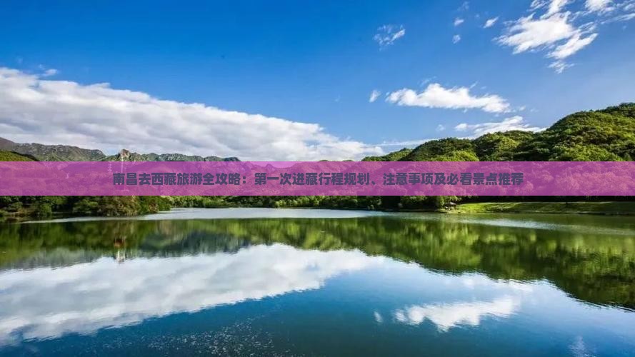 南昌去西藏攻略
