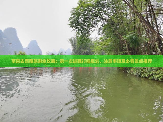 南昌去西藏攻略