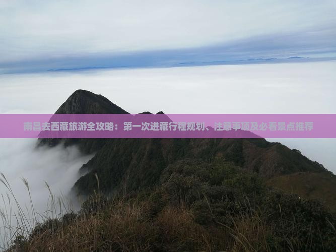 南昌去西藏攻略