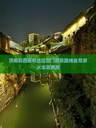 济南到西藏布达拉宫门票