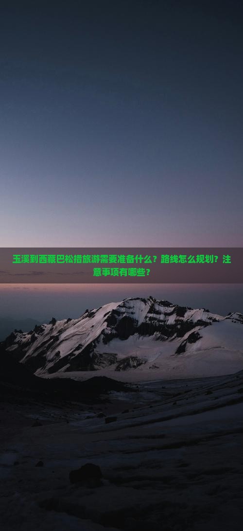 玉溪到西藏巴松措旅游