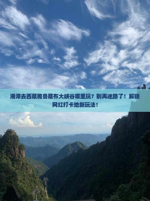 湘潭去西藏雅鲁藏布大峡谷哪里玩