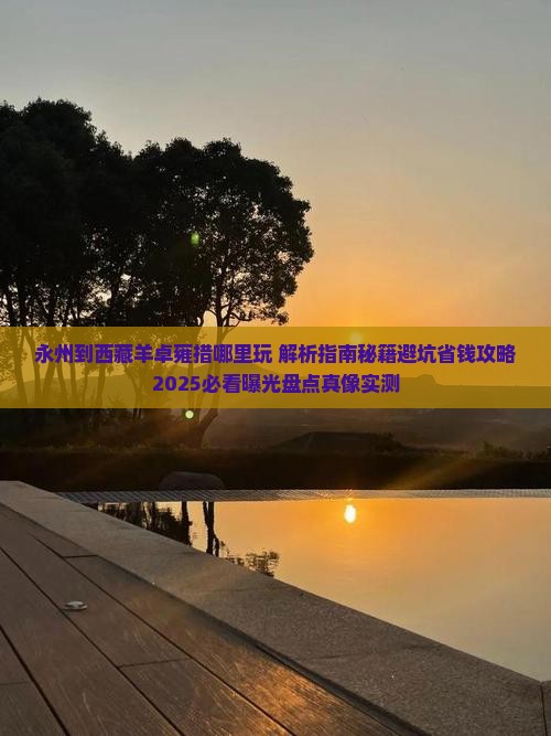 永州到西藏羊卓雍措哪里玩