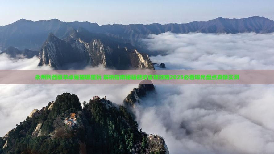 永州到西藏羊卓雍措哪里玩