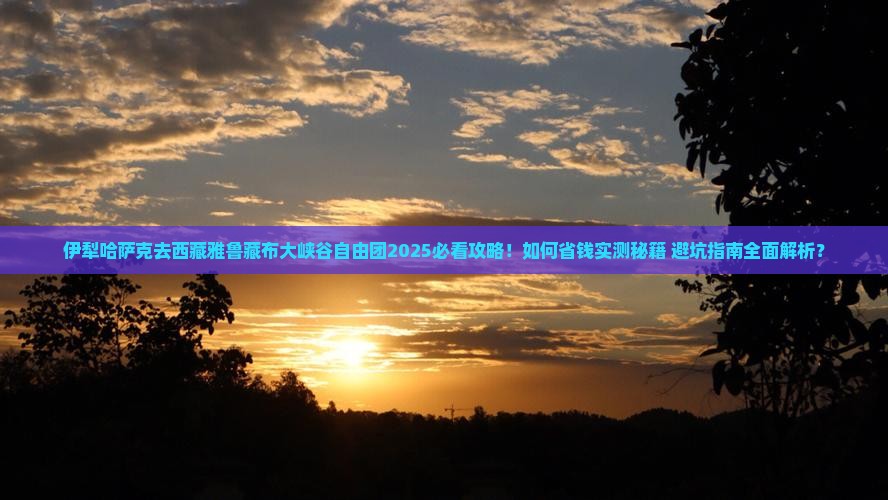 伊犁哈萨克去西藏雅鲁藏布大峡谷自由团