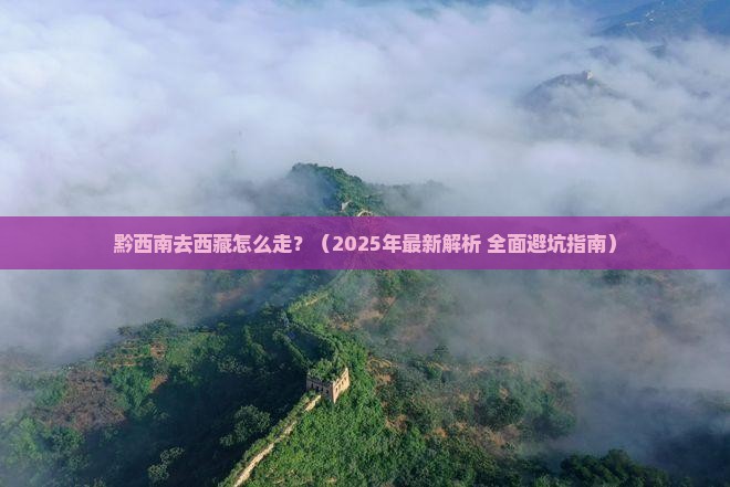 黔西南去西藏攻略