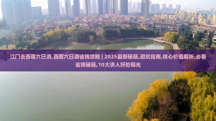江门去西藏六日游