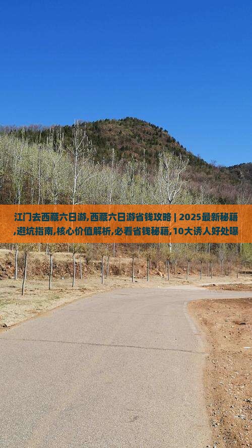 江门去西藏六日游
