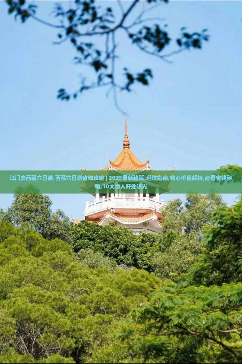 江门去西藏六日游