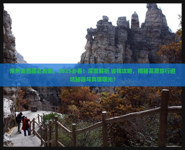 常州去西藏必去地