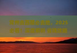 常州去西藏必去地