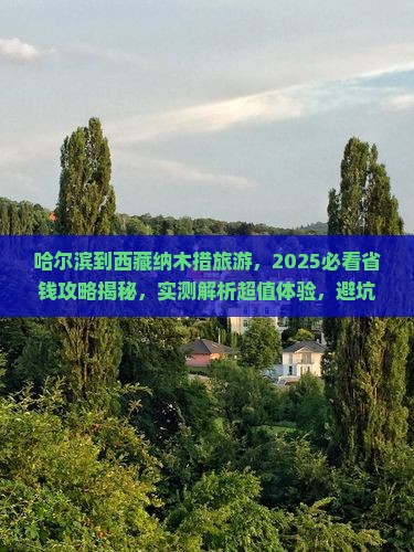 哈尔滨到西藏纳木措旅游